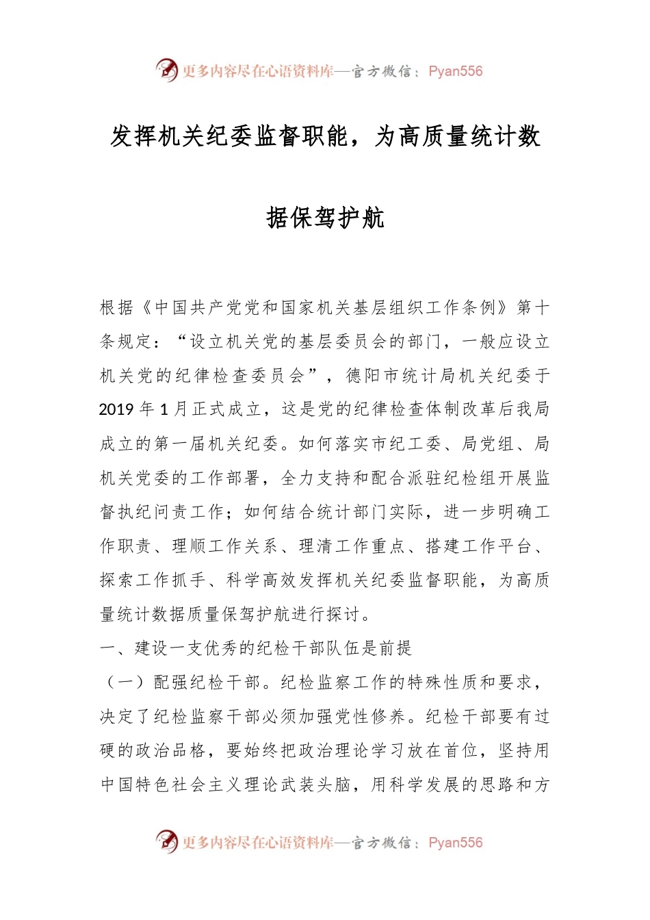 发挥机关纪委监督职能，为高质量统计数据保驾护航.docx_第1页
