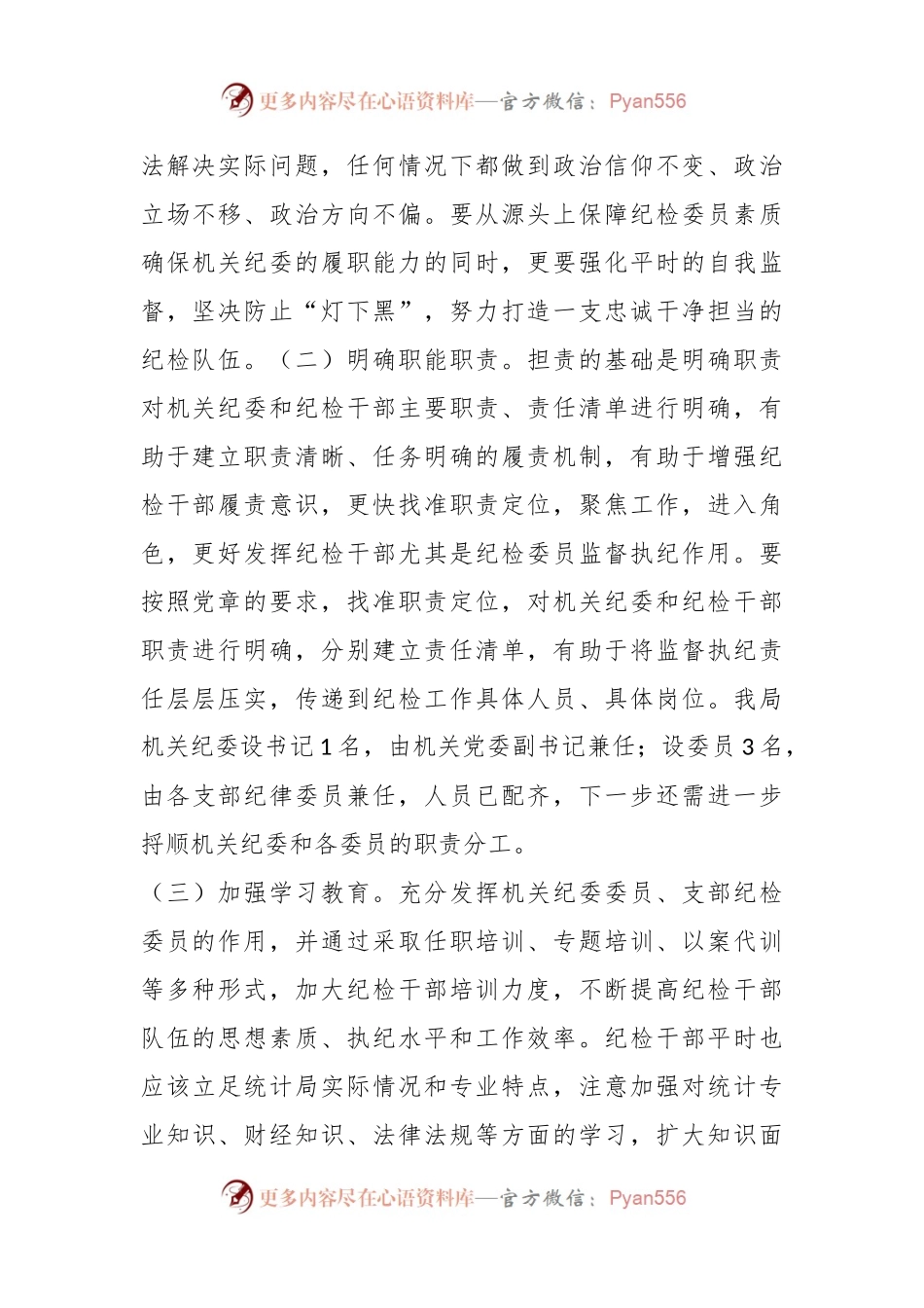 发挥机关纪委监督职能，为高质量统计数据保驾护航.docx_第2页
