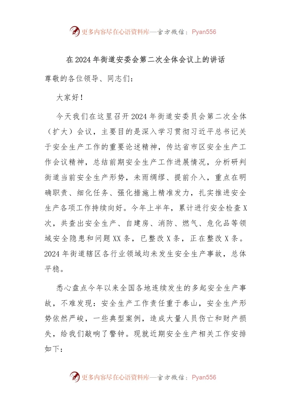 在2024年街道安委会第二次全体会议上的讲话.docx_第1页