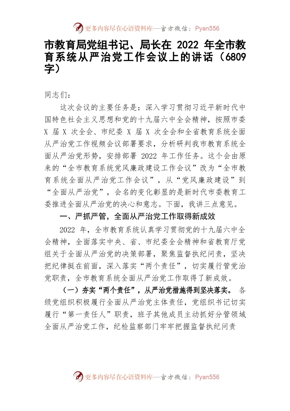 在2022年全市教育系统从严治党工作会议上的讲话.docx_第1页