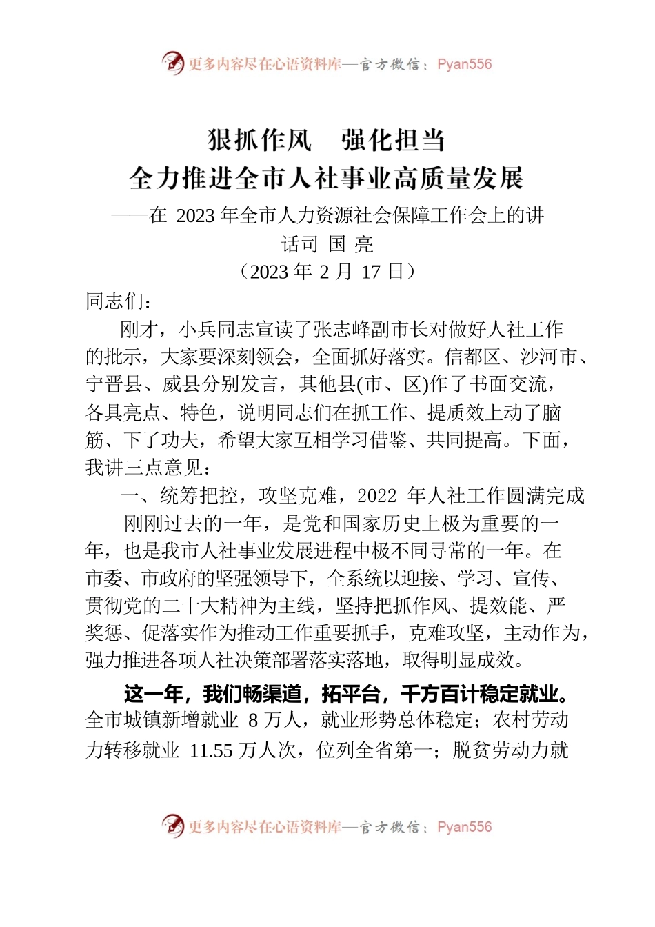 在2023年全市人力资源社会保障工作会上的讲话.docx_第1页