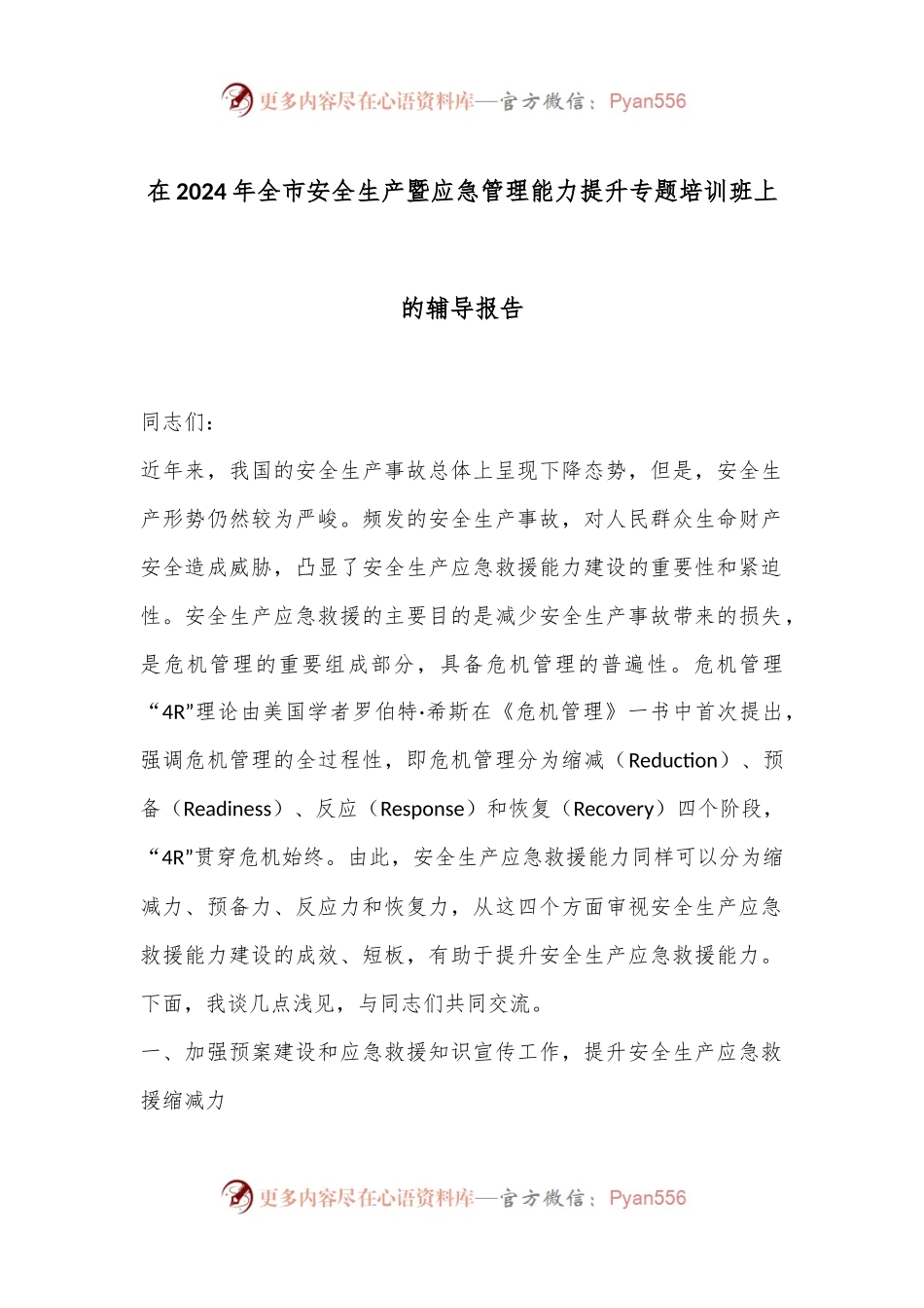 在2024年全市安全生产暨应急管理能力提升专题培训班上的辅导报告.docx_第1页