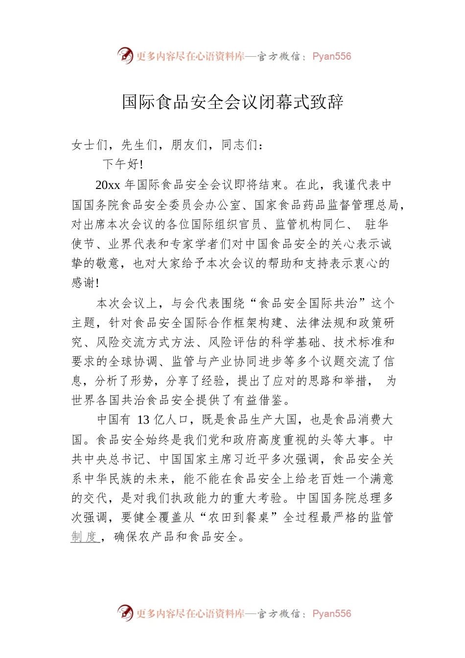 国际食品安全会议闭幕式致辞.docx_第1页
