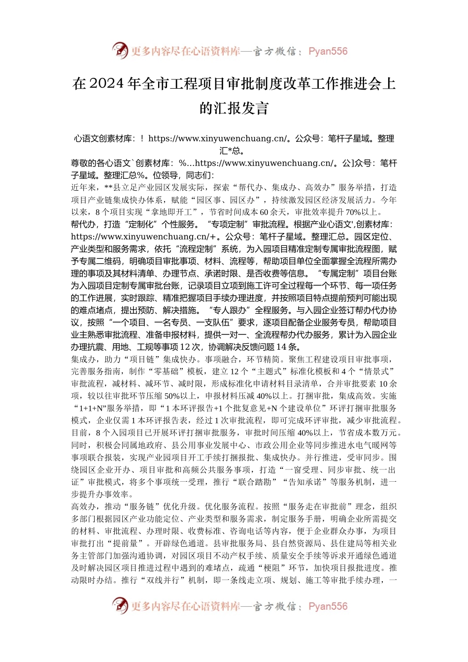 在2024年全市工程项目审批制度改革工作推进会上的汇报发言.docx_第1页