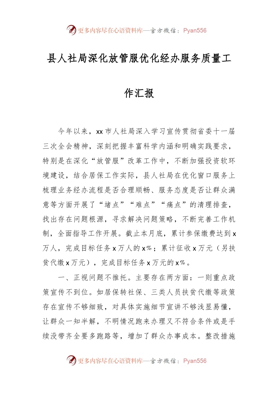 县人社局深化放管服优化经办服务质量工作汇报.docx_第1页