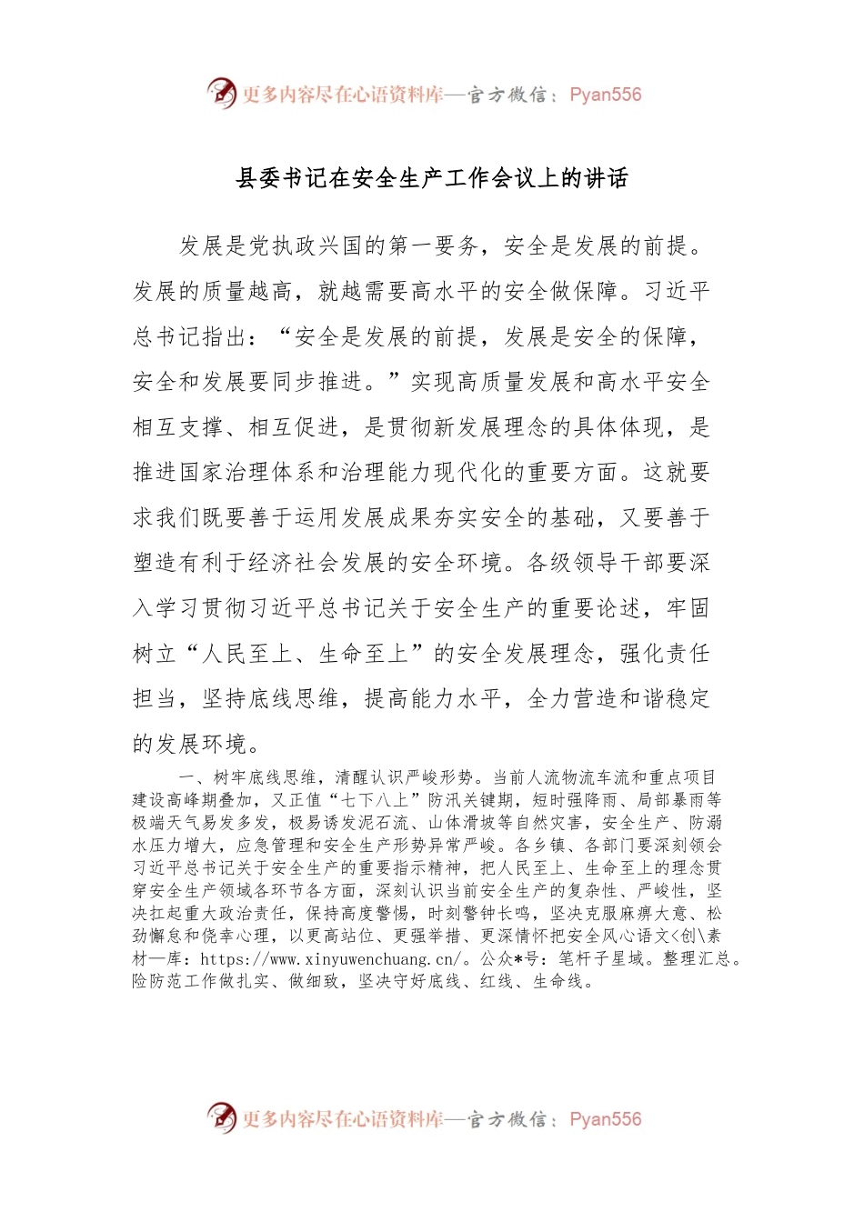 县委书记在安全生产工作会议上的讲话.docx_第1页