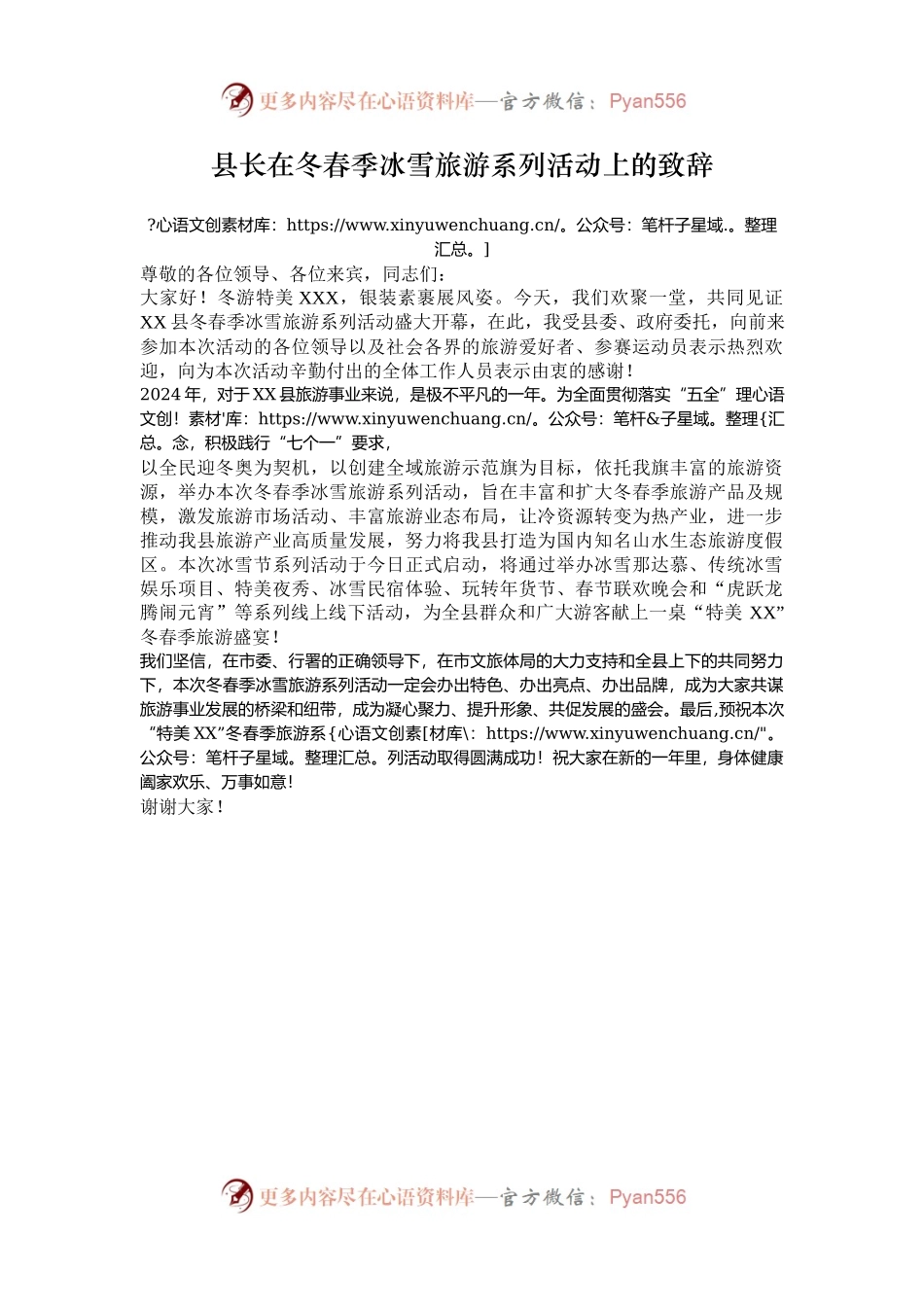 县长在冬春季冰雪旅游系列活动上的致辞.docx_第1页