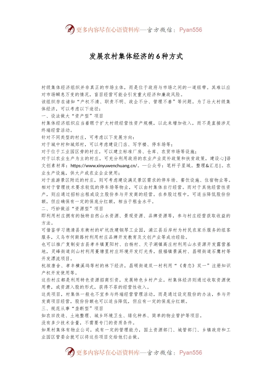 发展农村集体经济的6种方式.docx_第1页
