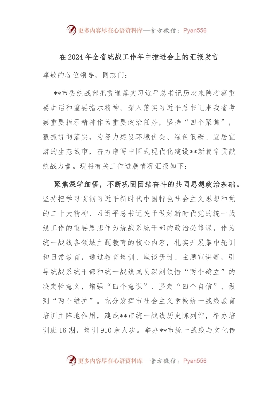 在2024年全省统战工作年中推进会上的汇报发言.docx_第1页