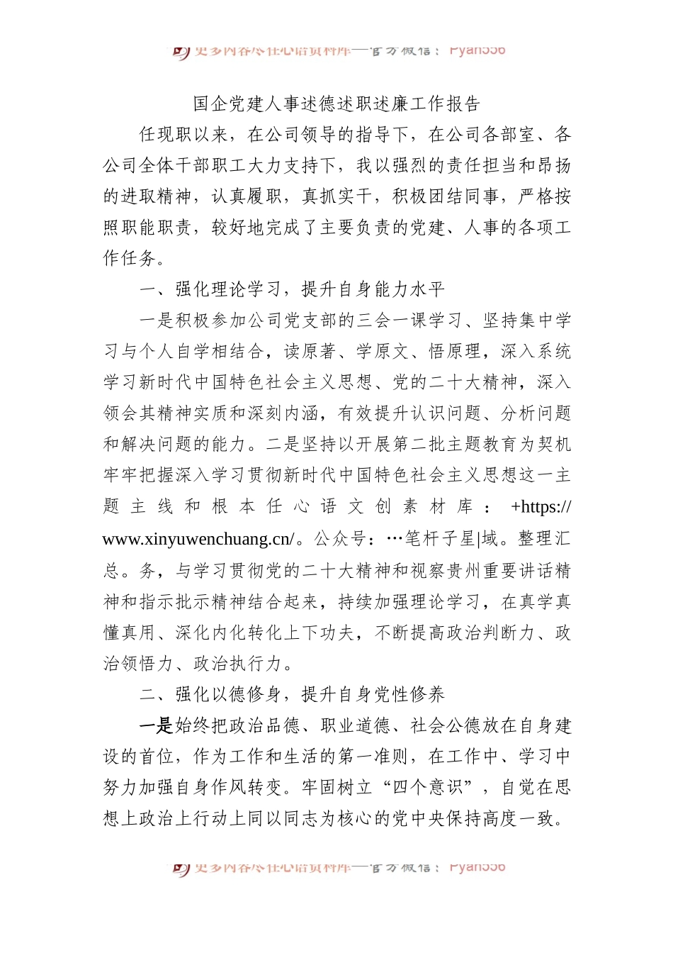 国企党建人事述德述职述廉工作报告.docx_第1页