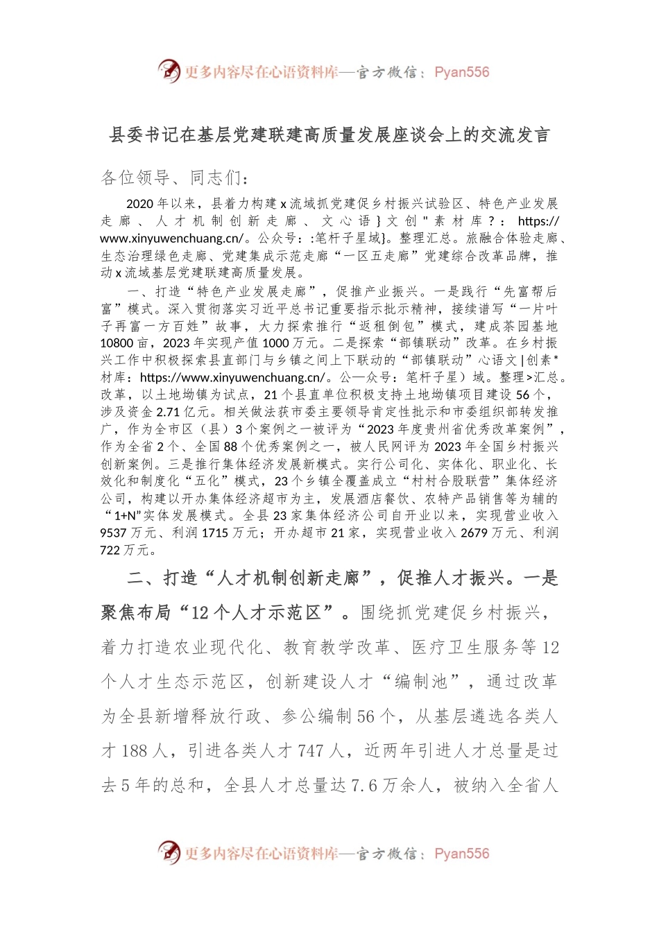 县委书记在基层党建联建高质量发展座谈会上的交流发言.docx_第1页