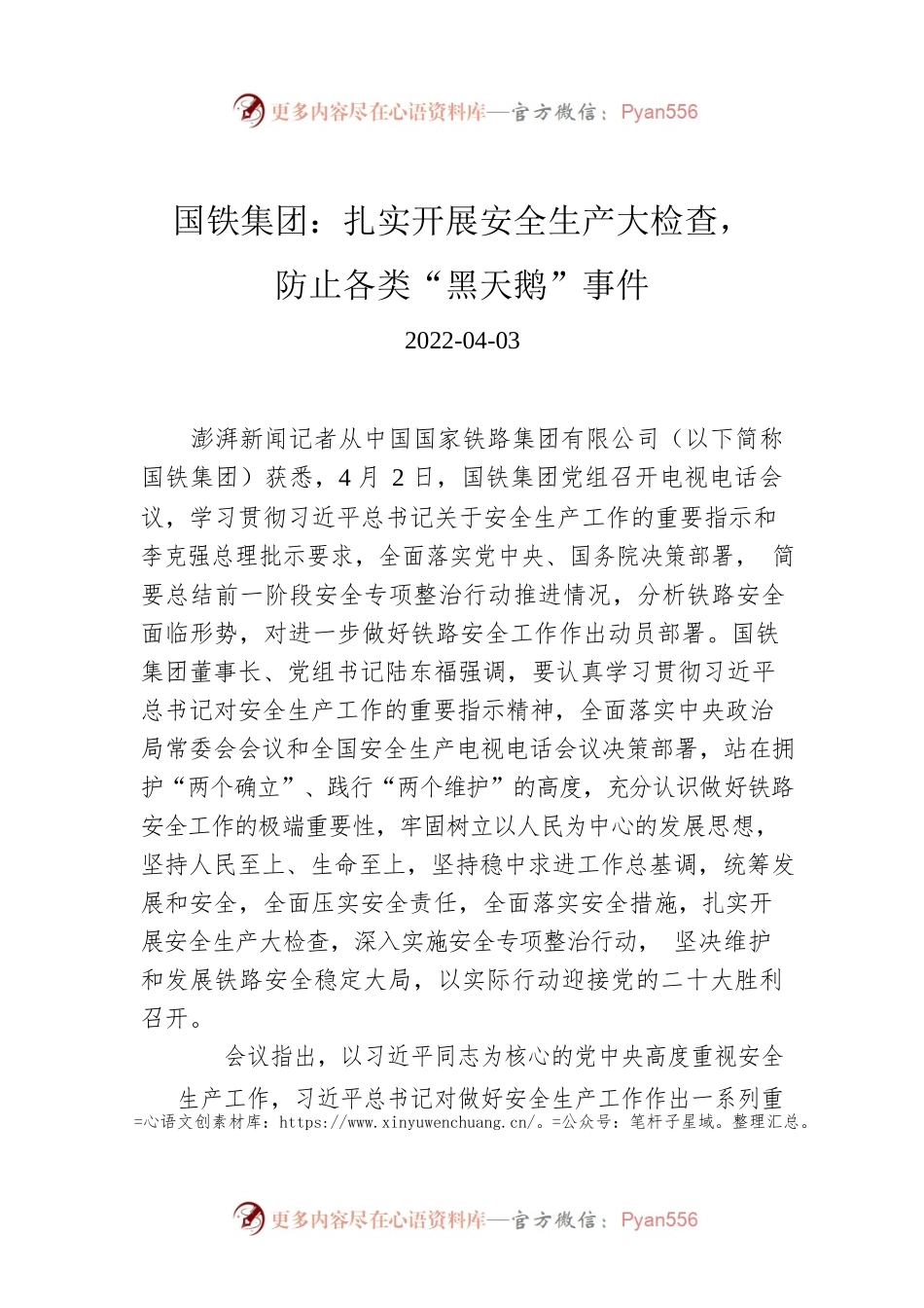 国铁集团：扎实开展安全生产大检查，防止各类“黑天鹅”事件.docx_第1页