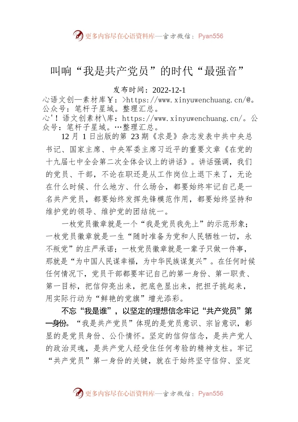 叫响“我是共产党员”的时代“最强音”.docx_第1页