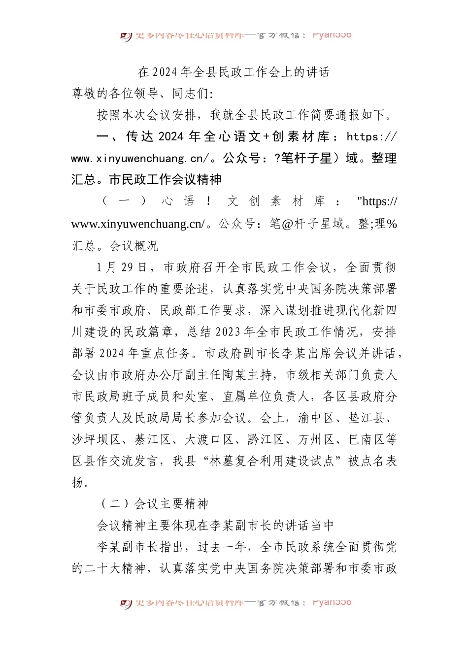 在2024年全县民政工作会上的讲话.docx_第1页