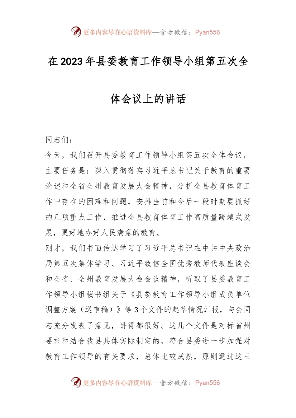 在2023年县委教育工作领导小组第五次全体会议上的讲话.docx_第1页