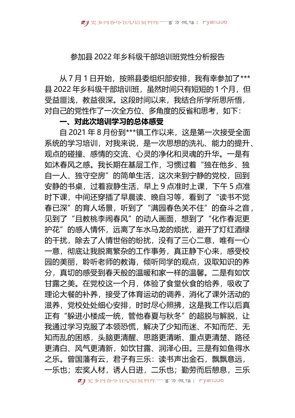 参加县2022年乡科级干部培训班党性分析报告.docx_第1页