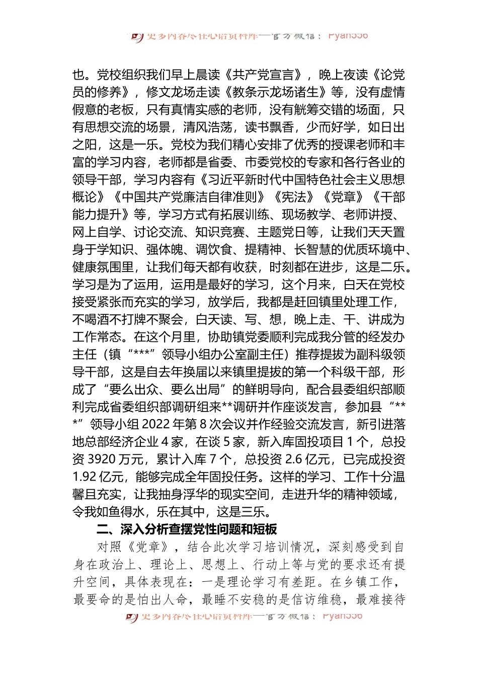 参加县2022年乡科级干部培训班党性分析报告.docx_第2页