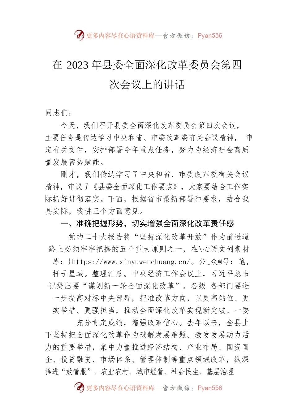 在2023年县委全面深化改革委员会第四次会议上的讲话.docx_第1页