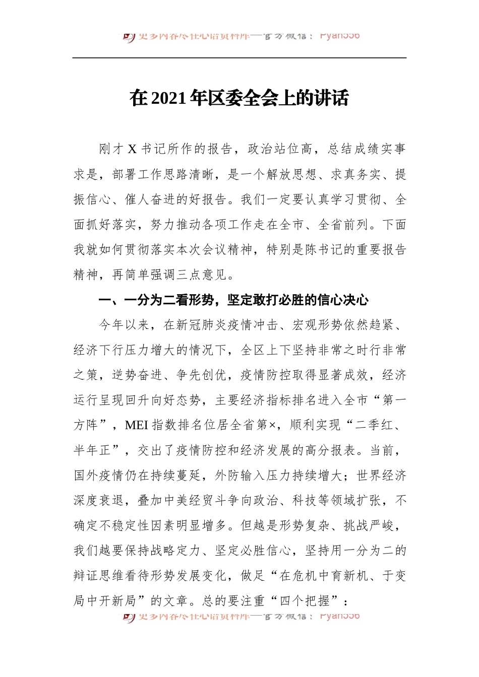 在2021年区委全会上的讲话..docx_第1页