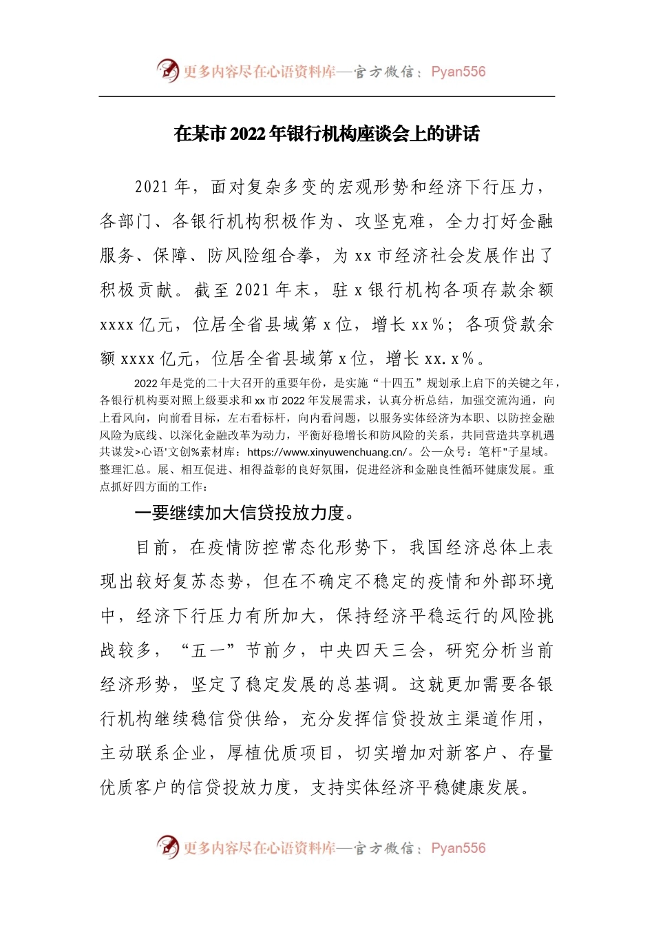 在2022年银行机构座谈会上的讲话.docx_第1页