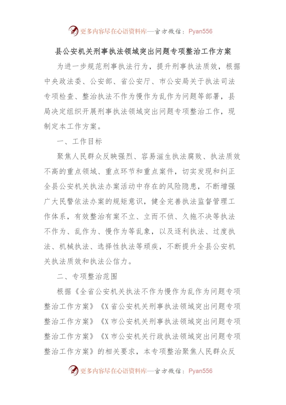 县公安机关刑事执法领域突出问题专项整治工作方案.docx_第1页