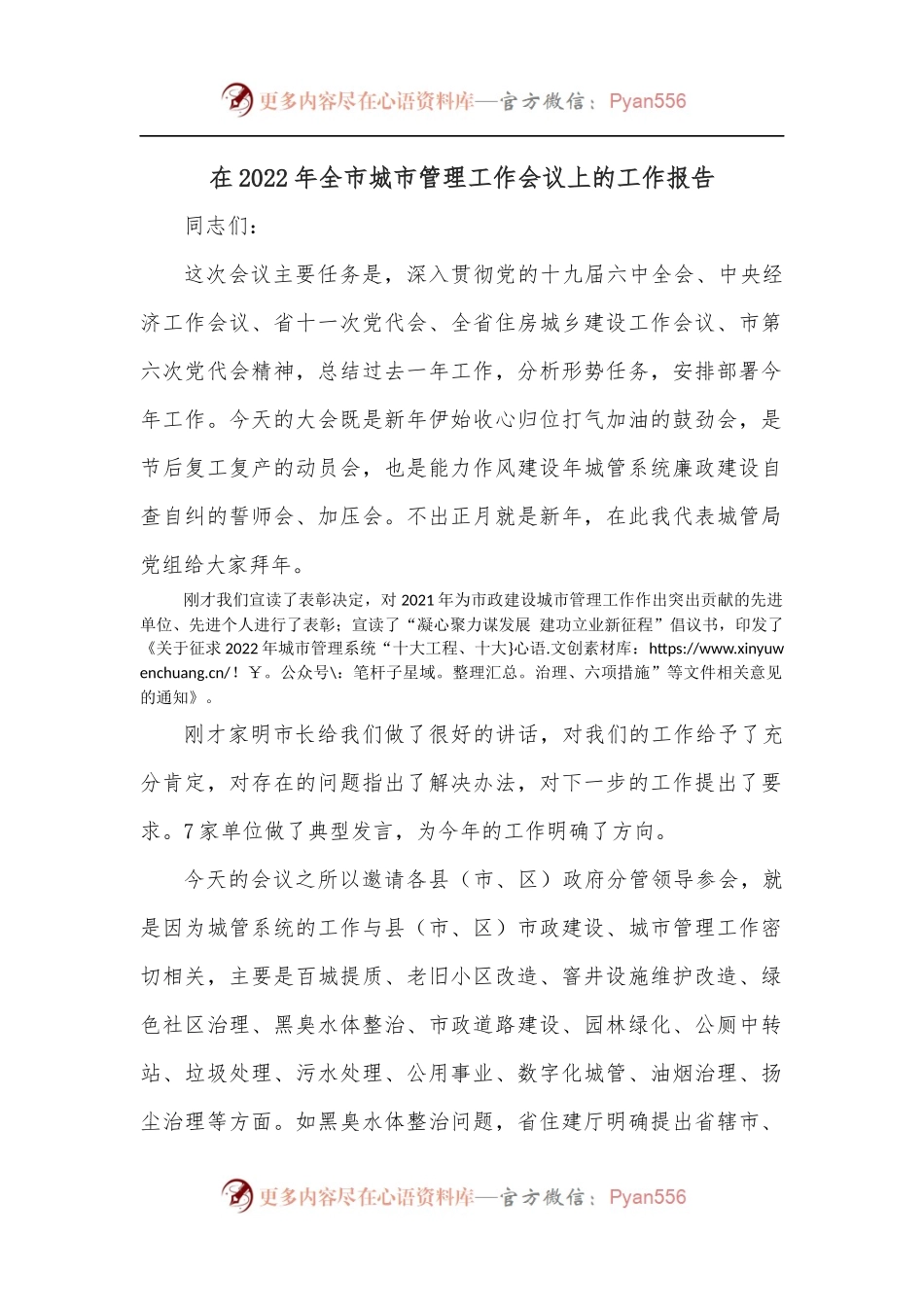 在2022年全市城市管理工作会议上的工作报告.docx_第1页