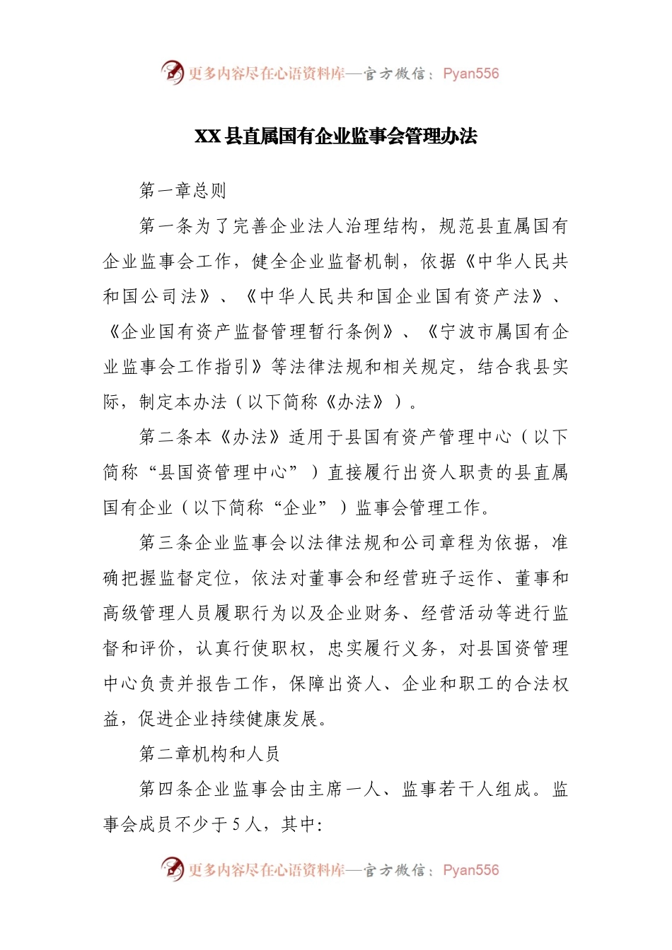 县属国有企业监事会管理办法.docx_第1页