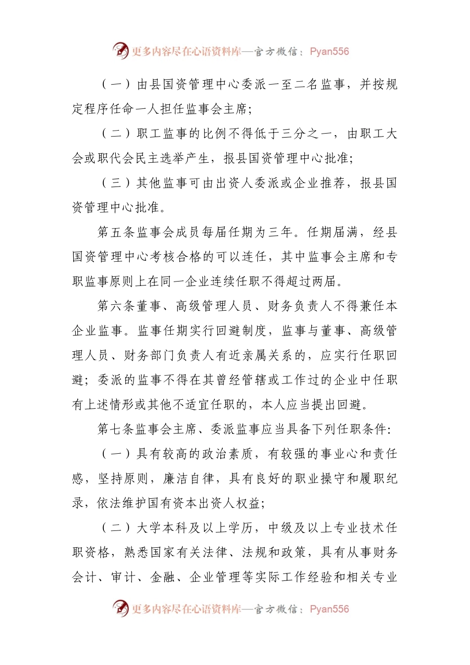 县属国有企业监事会管理办法.docx_第2页