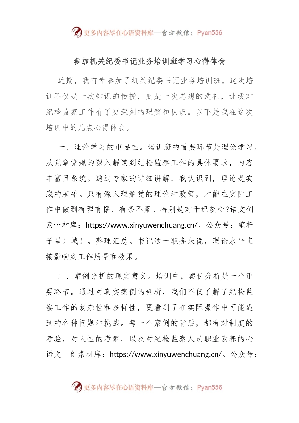 参加机关纪委书记业务培训班学习心得体会.docx_第1页