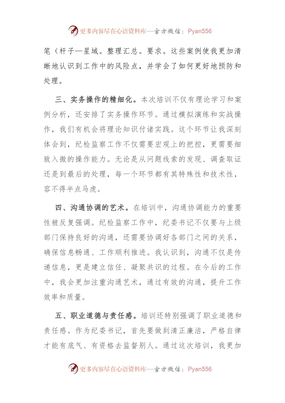 参加机关纪委书记业务培训班学习心得体会.docx_第2页