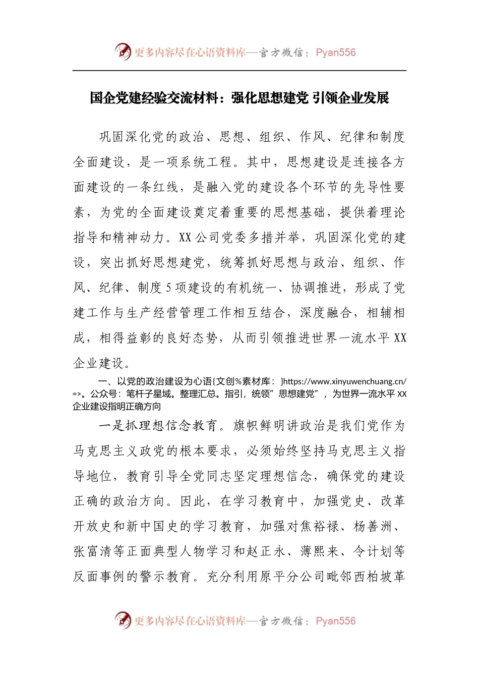 国企公司党建经验交流材料：强化思想建党 引领企业发展.docx_第1页