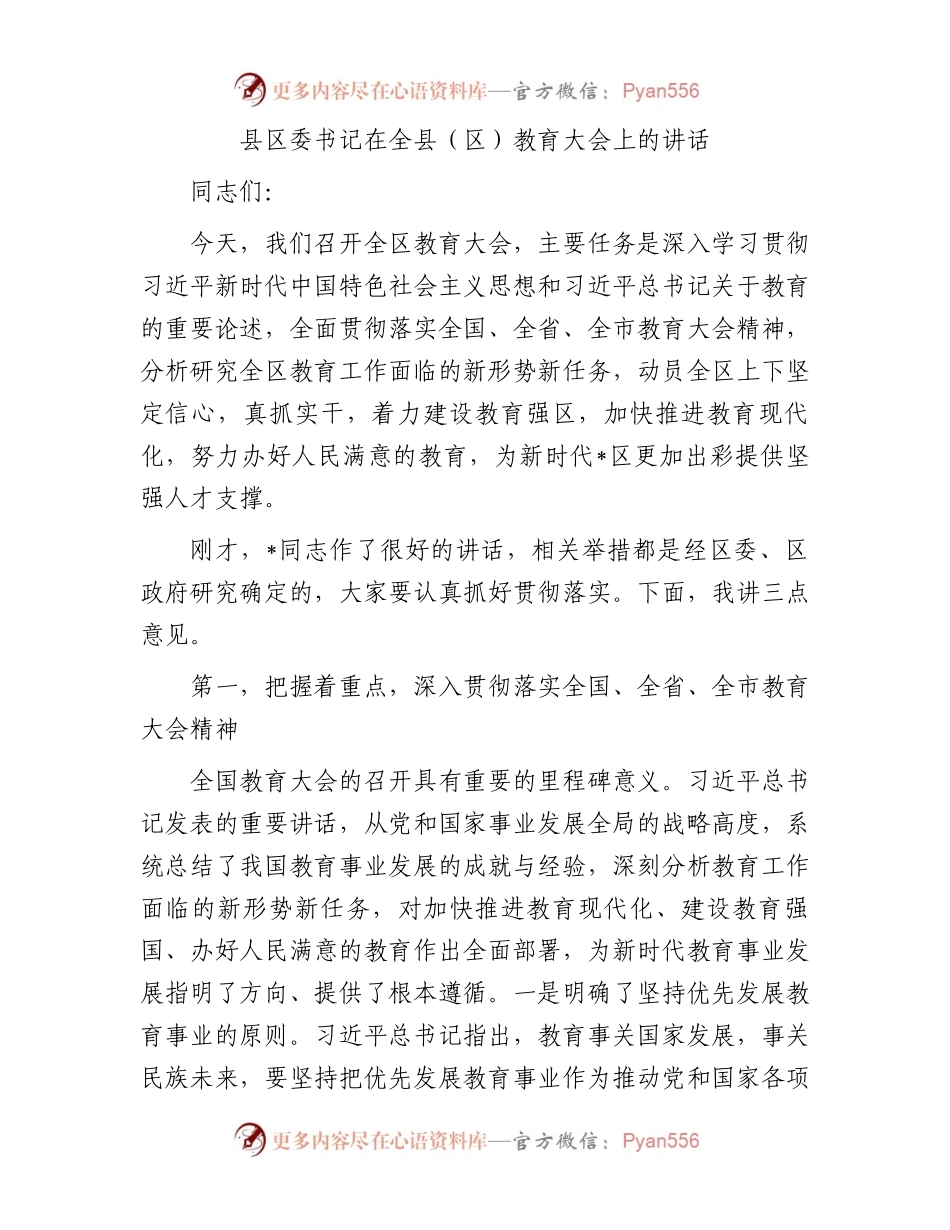 县区委书记在全县（区）教育大会上的讲话.docx_第1页
