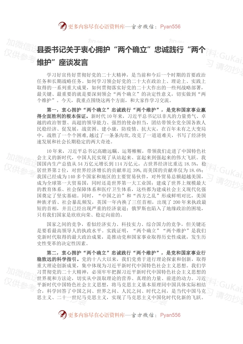 县委书记关于衷心拥护“两个确立”忠诚践行“两个维护”座谈发言.docx_第1页