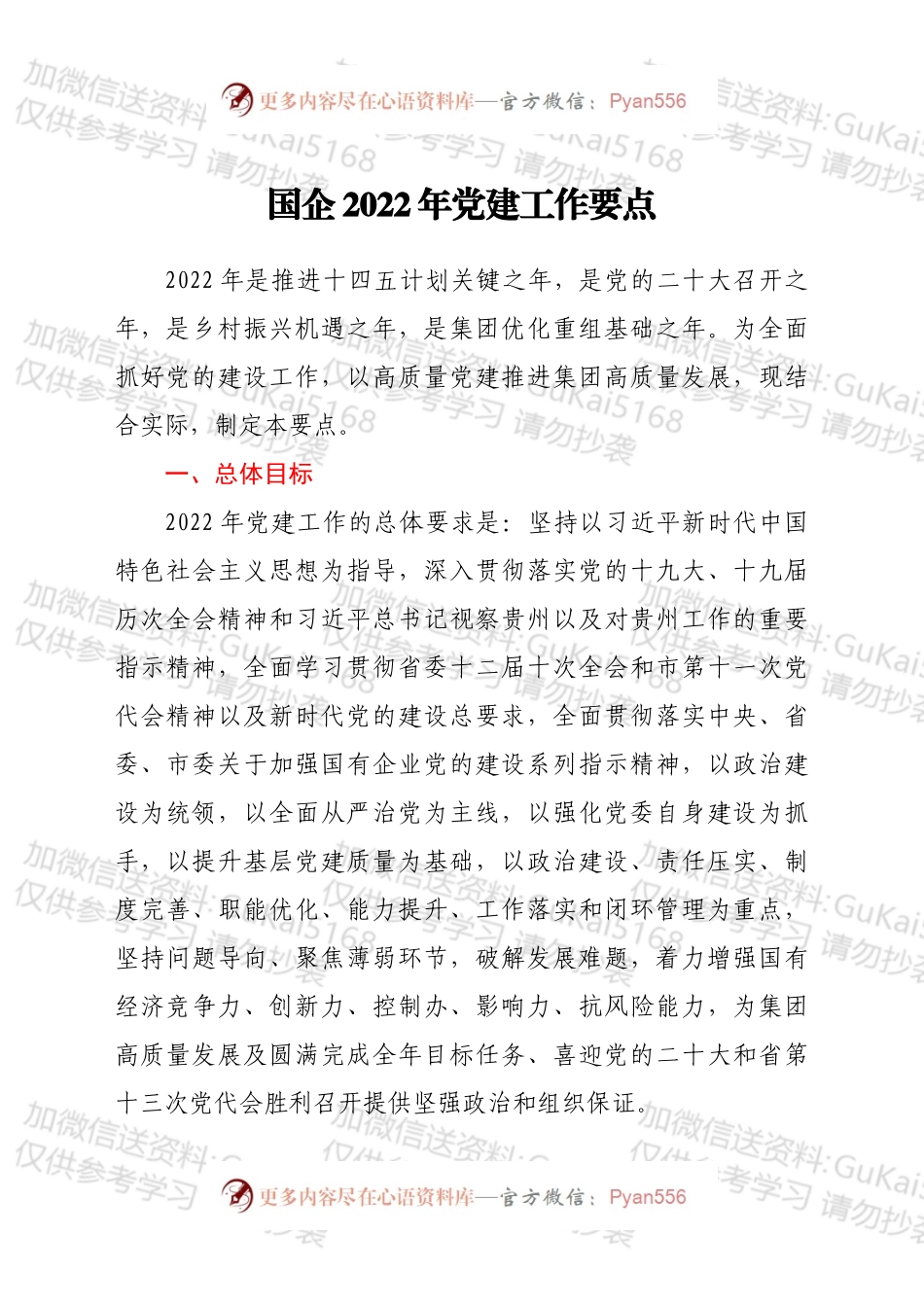 国企2022年党建工作要点（二）.docx_第1页