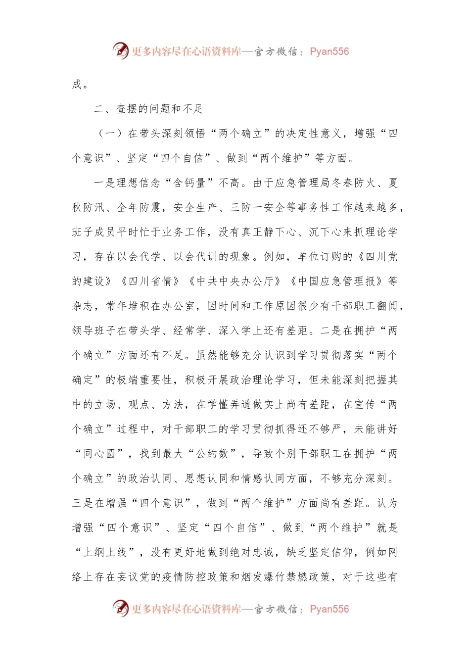 县应急管理局领导班子2022年民主生活会对照检查材料（5031字）.docx_第2页