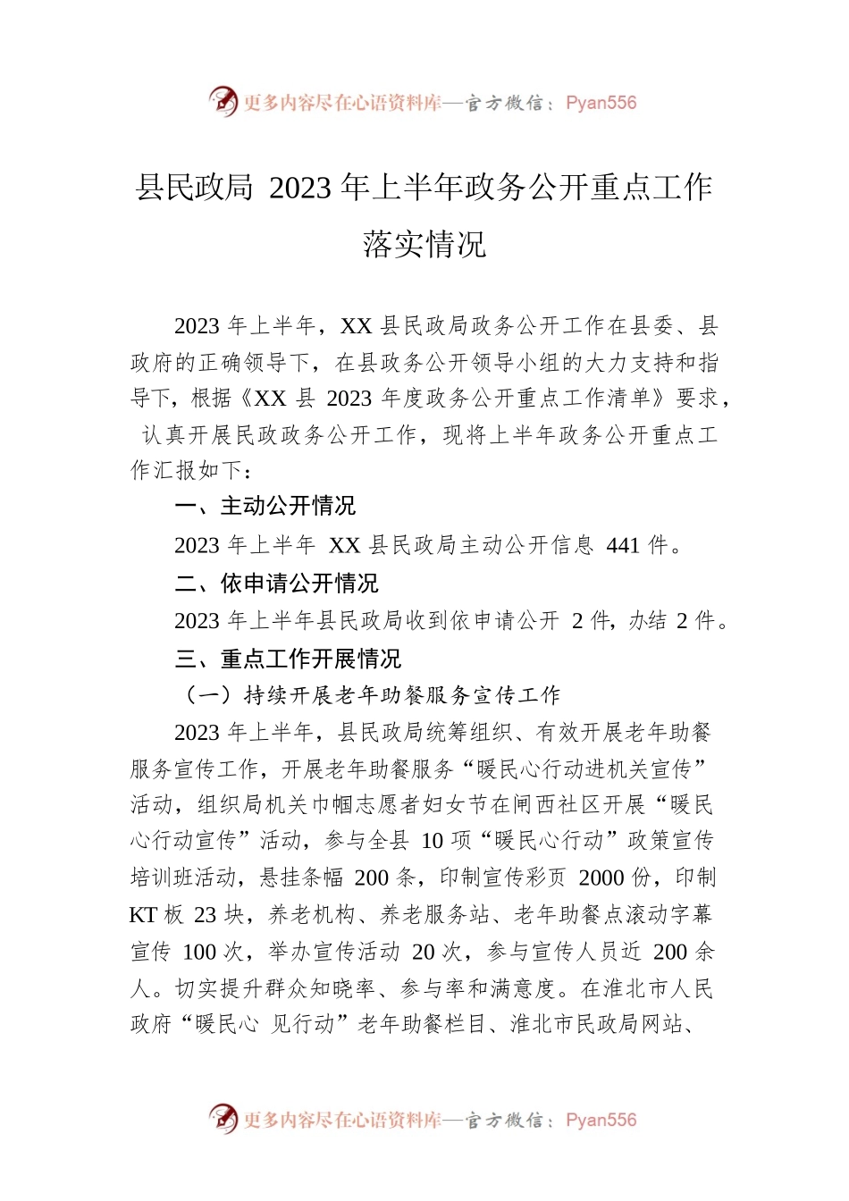 县民政局2023年上半年政务公开重点工作落实情况（20230614）.docx_第1页