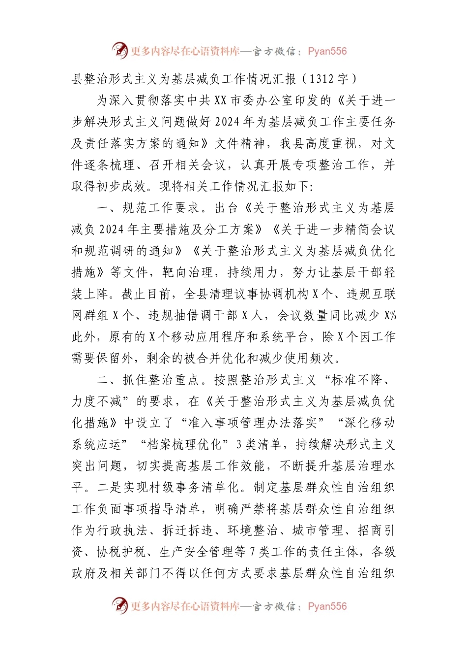 县整治形式主义为基层减负工作情况汇报（1312字）.docx_第1页