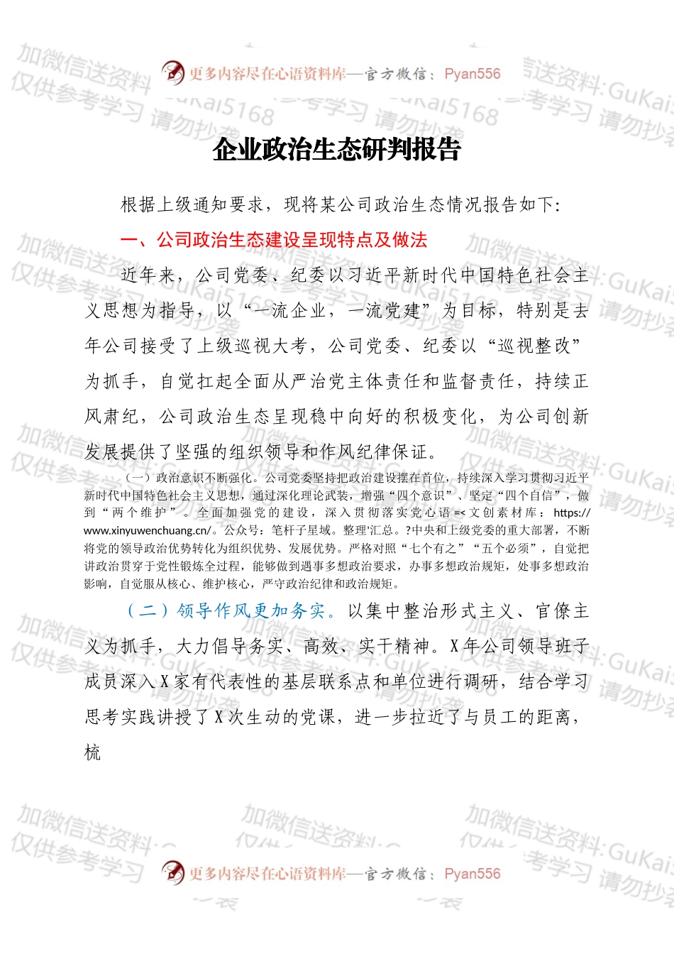 国企政治生态研判报告.docx_第1页