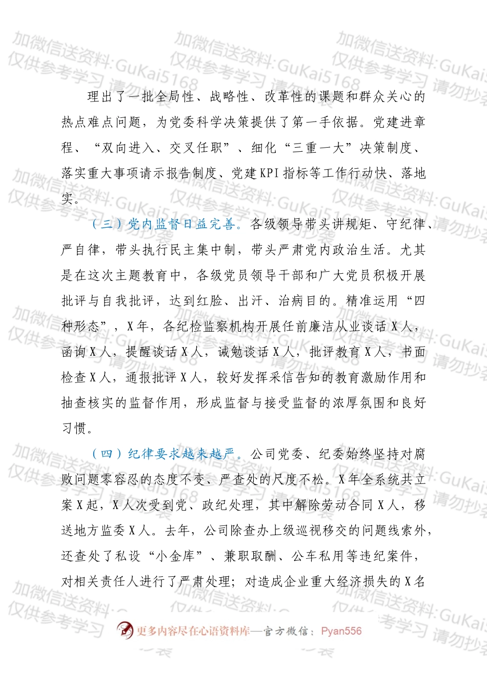 国企政治生态研判报告.docx_第2页