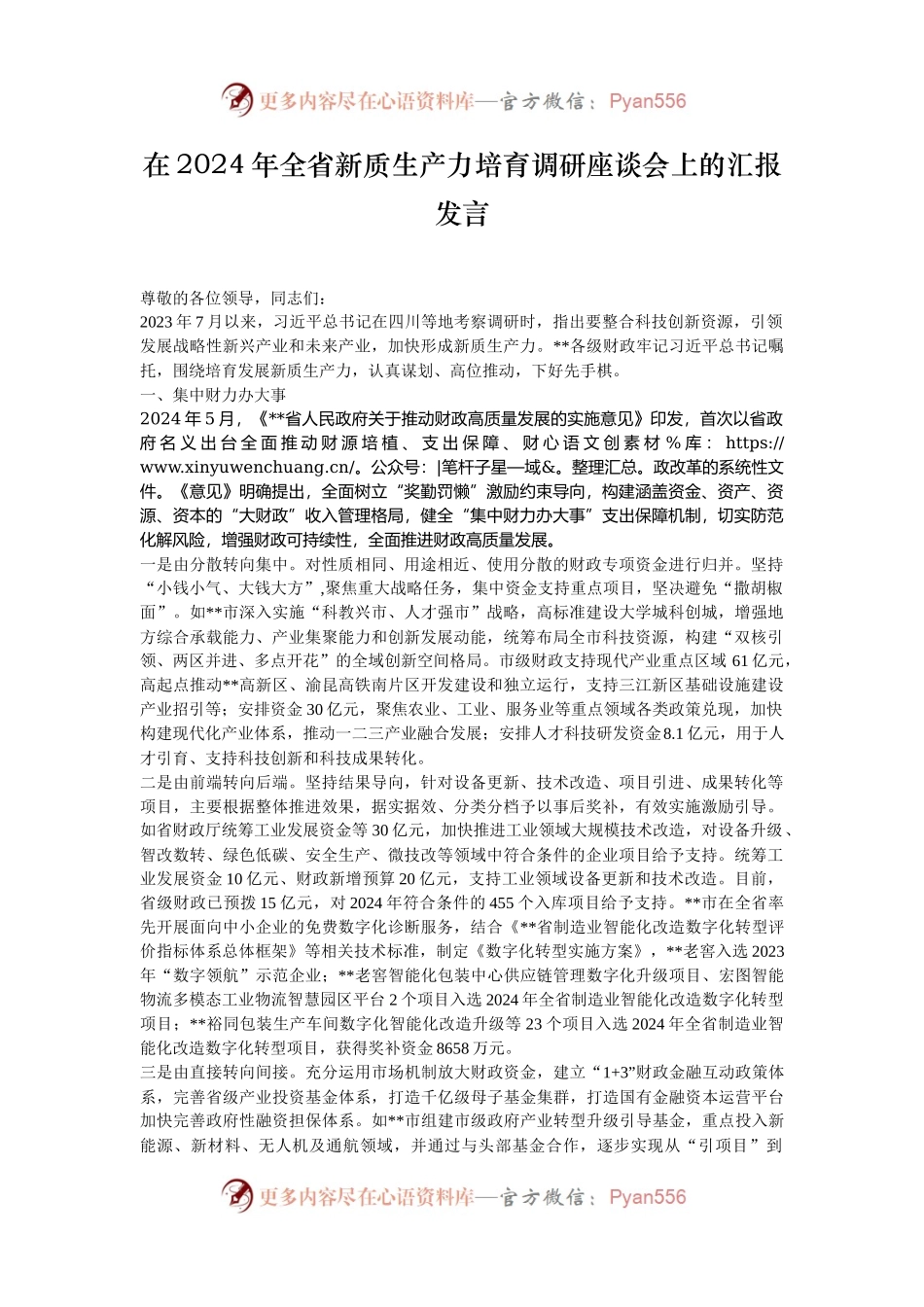在2024年全省新质生产力培育调研座谈会上的汇报发言.docx_第1页