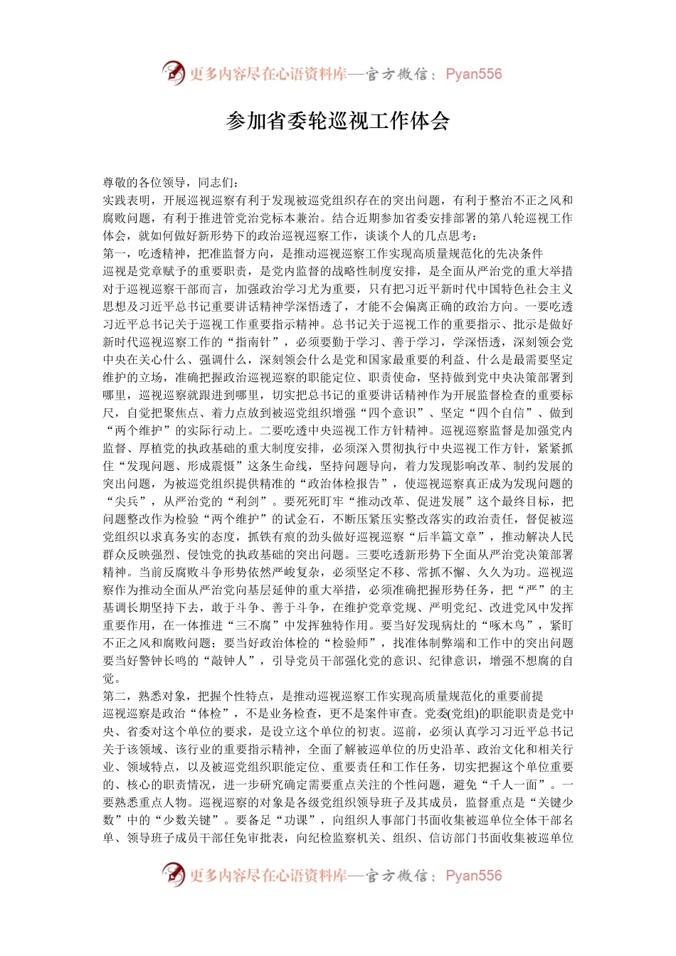 参加省委轮巡视工作体会.docx_第1页