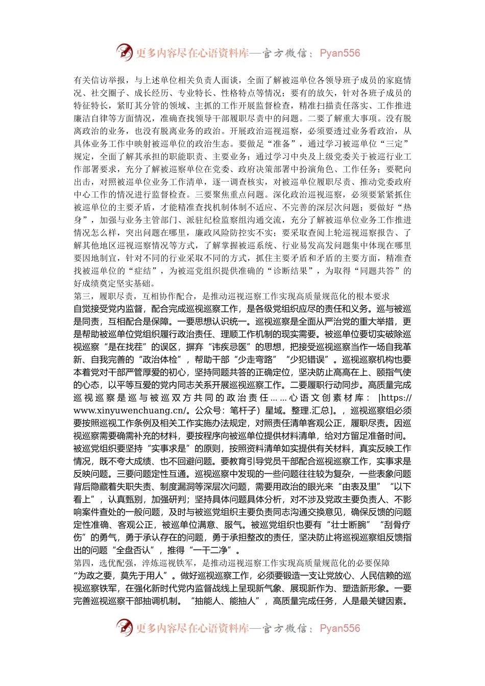 参加省委轮巡视工作体会.docx_第2页