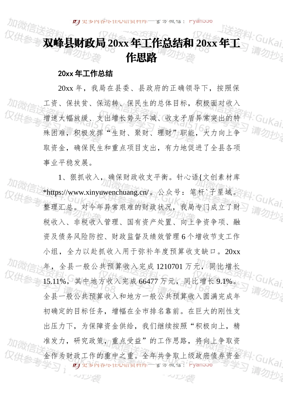 双峰县财政局20xx年工作总结和 20xx年工作思路.docx_第1页