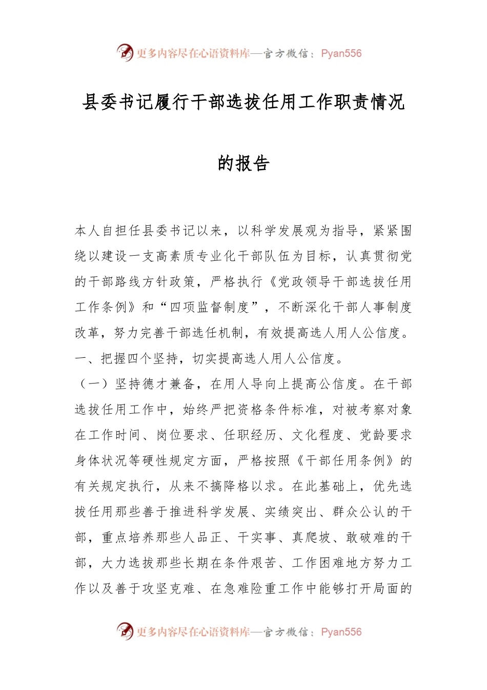 县委书记履行干部选拔任用工作职责情况的报告.docx_第1页