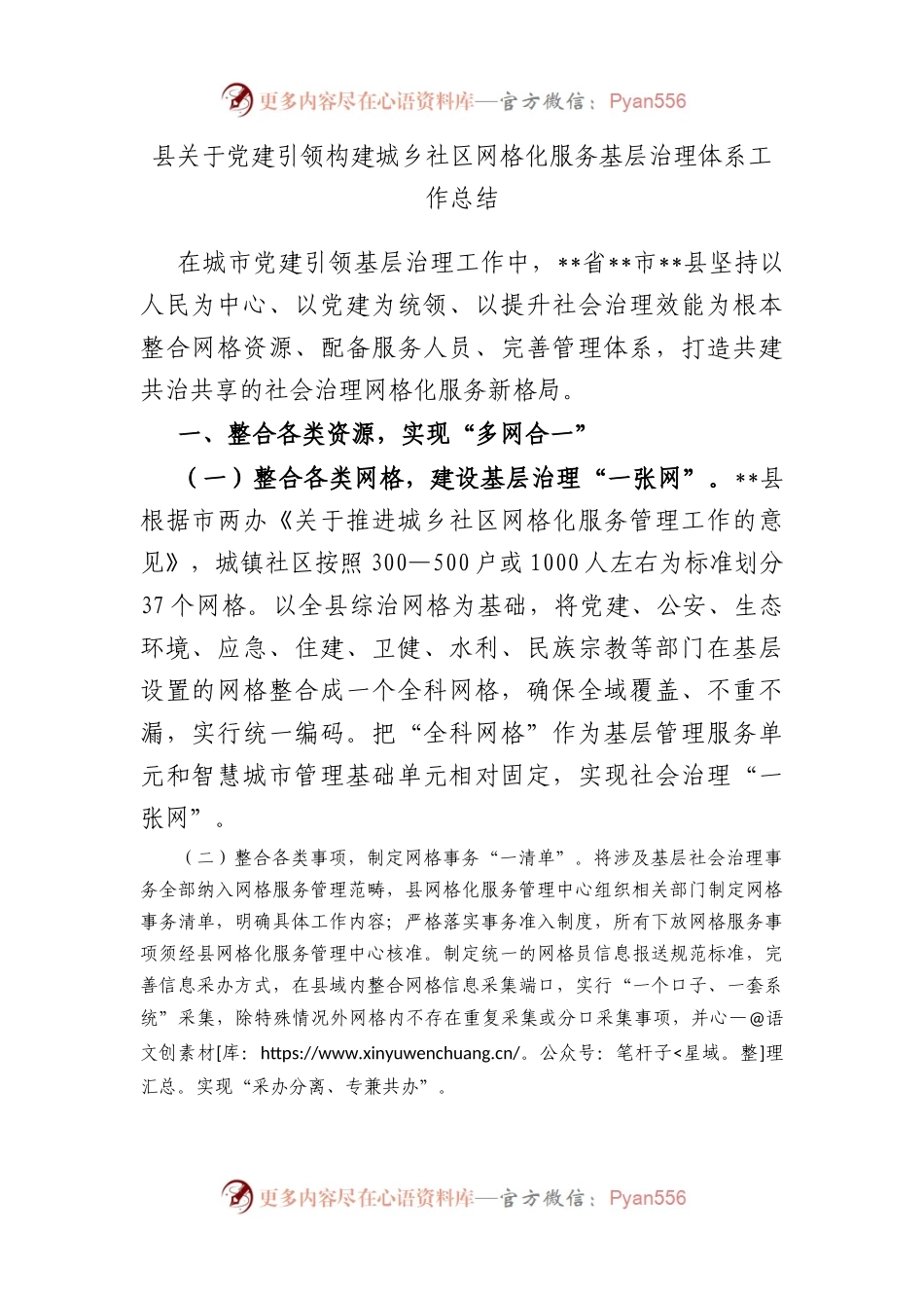 县党建引领构建城乡社区网格化服务基层治理体系工作总结.docx_第1页