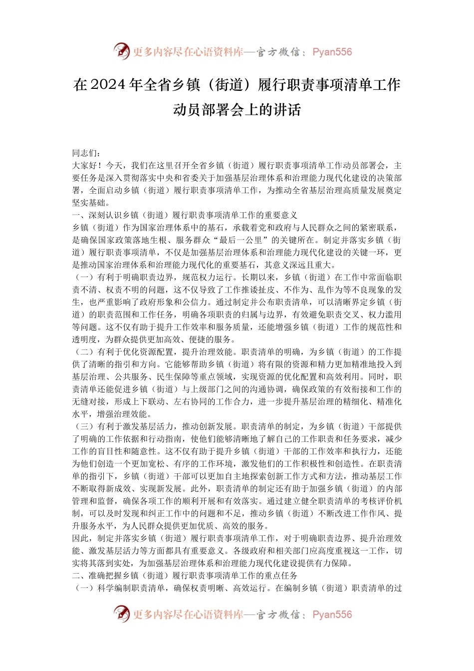 在2024年全省乡镇（街道）履行职责事项清单工作动员部署会上的讲话.docx_第1页