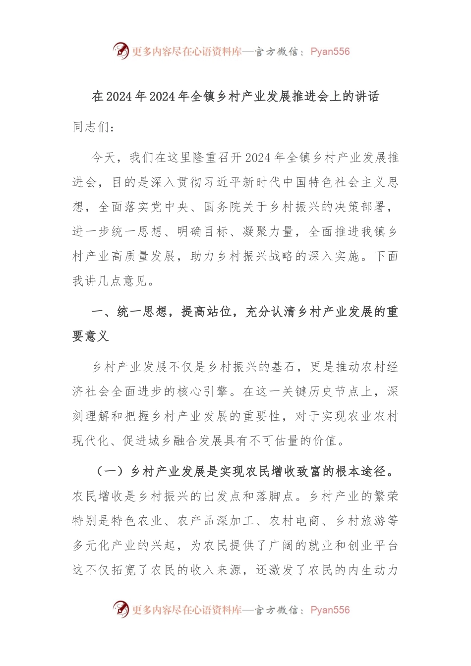 在2024年2024年全镇乡村产业发展推进会上的讲话.docx_第1页