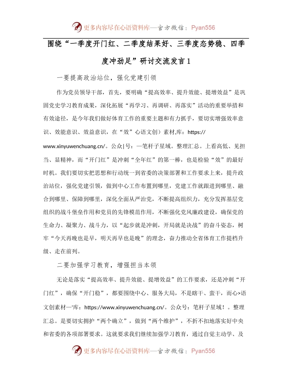 围绕“一季度开门红、二季度结果好、三季度态势稳、四季度冲劲足”研讨交流发言1.docx_第1页