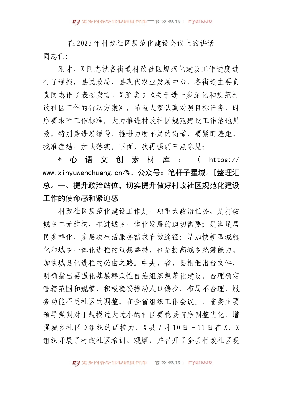 在2023年村改社区规范化建设会议上的讲话.docx_第1页