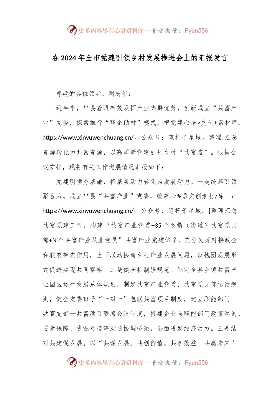 在2024年全市党建引领乡村发展推进会上的汇报发言.docx_第1页